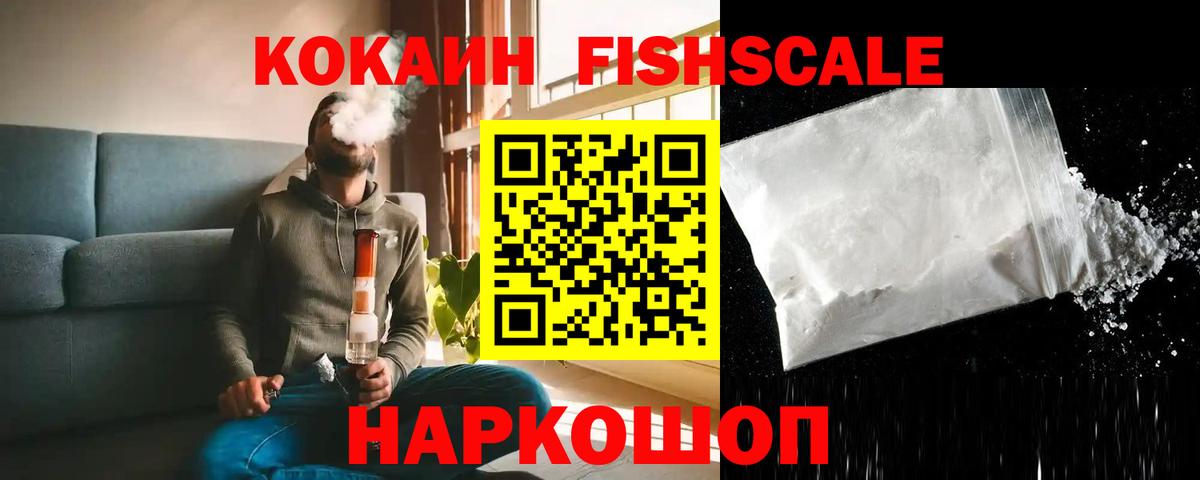 Cocaine FishScale  Кокаин Перу  дарнет шоп  Кокаин  Вход с VPN  Дмитров 
