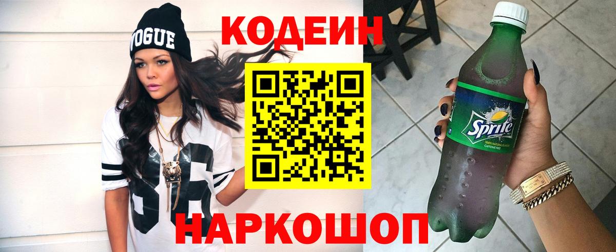 Кодеин Purple Drank  магазин    Дмитров  Вход с VPN  Codein напиток Lean (лин) 